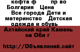 кофта ф.Chaos пр-во Болгария › Цена ­ 500 - Все города Дети и материнство » Детская одежда и обувь   . Алтайский край,Камень-на-Оби г.